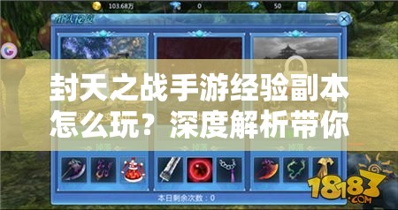 封天之战手游经验副本怎么玩？深度解析带你揭秘升级秘诀！