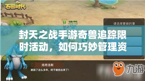 封天之战手游奇兽追踪限时活动，如何巧妙管理资源赢取胜利？