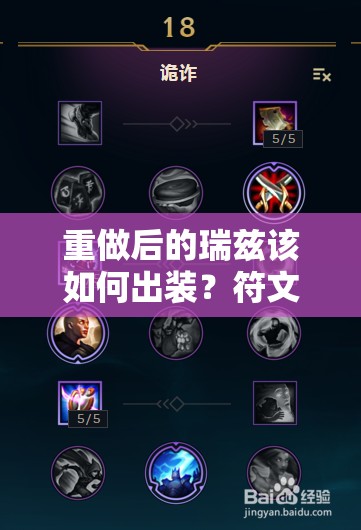 重做后的瑞兹该如何出装？符文天赋选择又有哪些新悬念？
