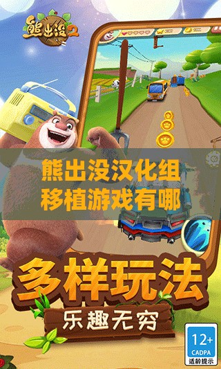 熊出没汉化组移植游戏有哪些精彩游戏内容呢熊出没汉化组移植游戏带来了怎样新奇的游戏体验呀熊出没汉化组移植游戏都有哪些独特好玩的游戏类型呢
