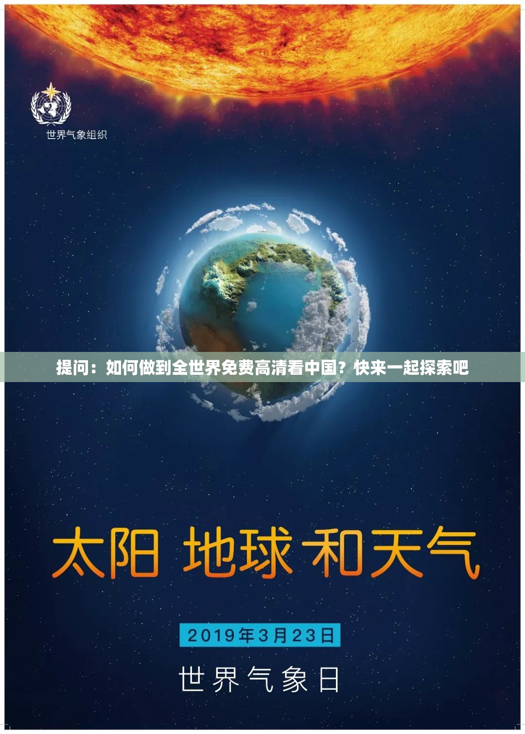 提问：如何做到全世界免费高清看中国？快来一起探索吧