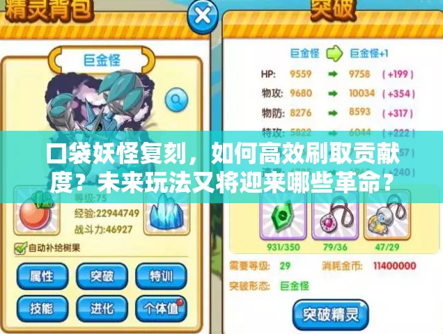 口袋妖怪复刻，如何高效刷取贡献度？未来玩法又将迎来哪些革命？