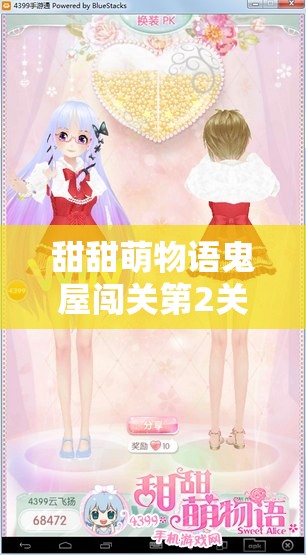 甜甜萌物语鬼屋闯关第2关怎么过？必备过关推荐指南来了！