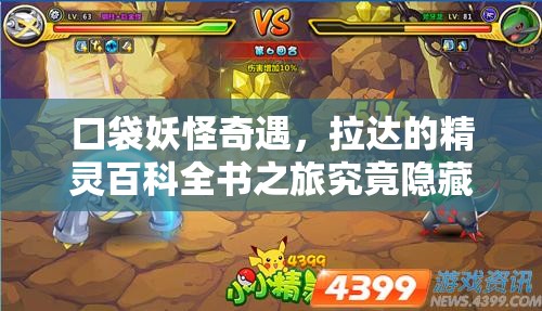 口袋妖怪奇遇，拉达的精灵百科全书之旅究竟隐藏着什么秘密？