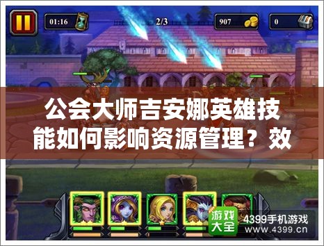 公会大师吉安娜英雄技能如何影响资源管理？效果解析与策略揭秘