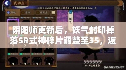 阴阳师更新后，妖气封印掉落SR式神碎片调整至35，返魂机制演变史揭秘？