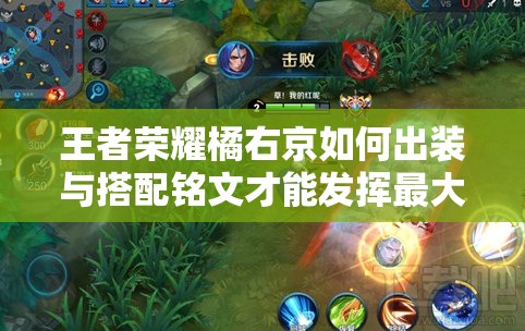 王者荣耀橘右京如何出装与搭配铭文才能发挥最大战力？