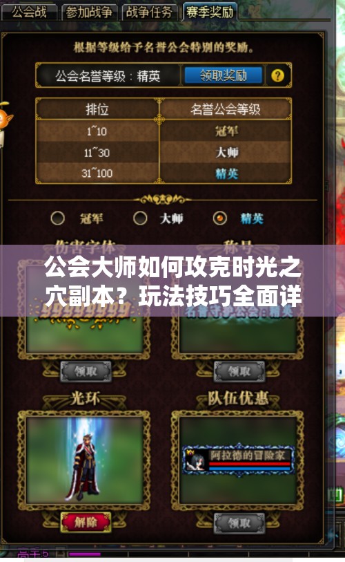 公会大师如何攻克时光之穴副本？玩法技巧全面详解揭秘！