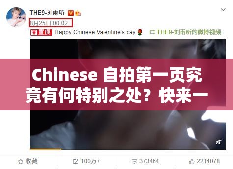 Chinese 自拍第一页究竟有何特别之处？快来一探究竟