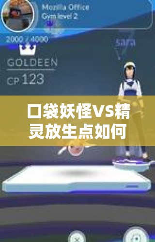 口袋妖怪VS精灵放生点如何获得？未来玩法革命即将揭晓？