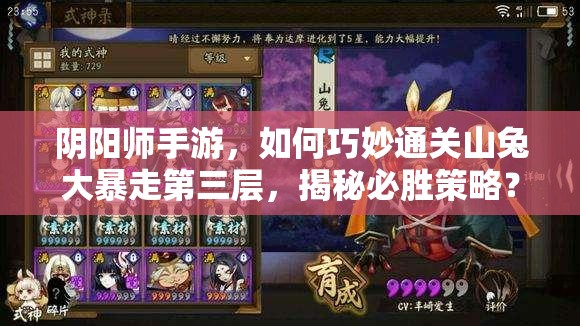 阴阳师手游，如何巧妙通关山兔大暴走第三层，揭秘必胜策略？