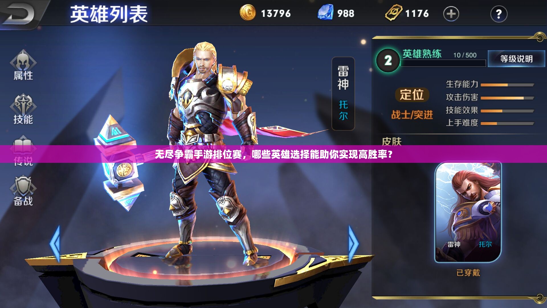 无尽争霸手游排位赛，哪些英雄选择能助你实现高胜率？