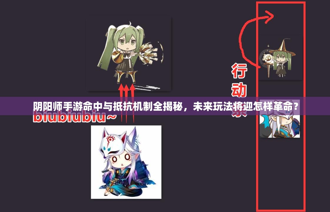 阴阳师手游命中与抵抗机制全揭秘，未来玩法将迎怎样革命？