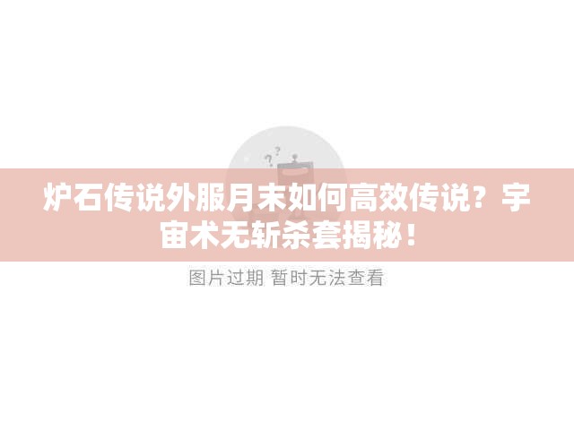 炉石传说外服月末如何高效传说？宇宙术无斩杀套揭秘！