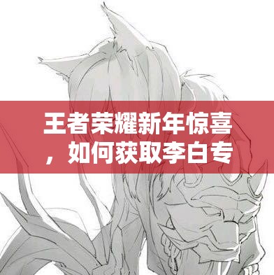 王者荣耀新年惊喜，如何获取李白专属炫酷头像框？