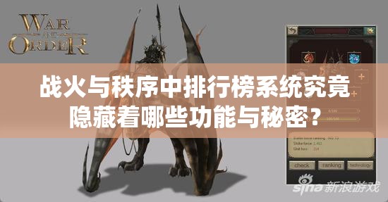 战火与秩序中排行榜系统究竟隐藏着哪些功能与秘密？