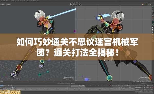 如何巧妙通关不思议迷宫机械军团?通关打法全揭秘! 如何巧妙通关不思议迷宫机械军团?通关打法全揭秘!
