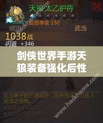剑侠世界手游天狼装备强化后性能飞跃？深度对比解析揭秘！