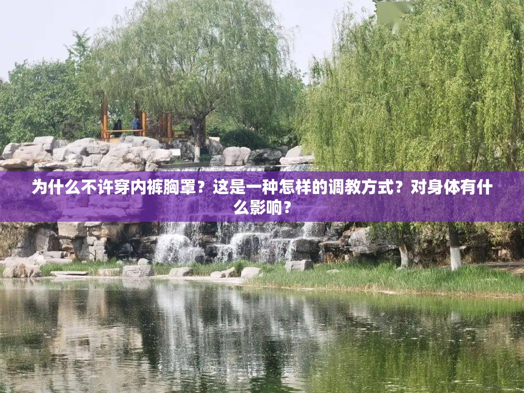 为什么不许穿内裤胸罩？这是一种怎样的调教方式？对身体有什么影响？