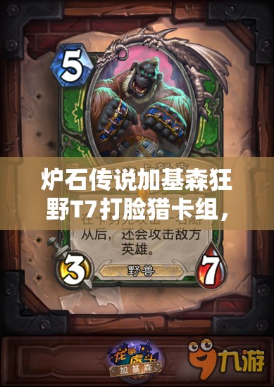 炉石传说加基森狂野T7打脸猎卡组，如何快速制胜成悬念？