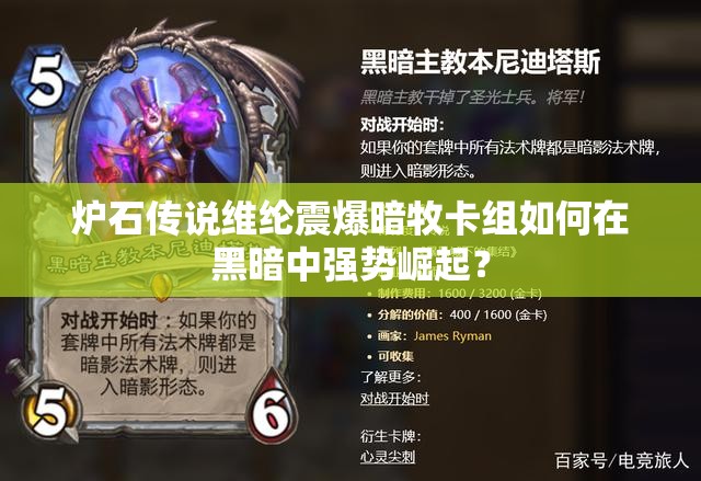 炉石传说维纶震爆暗牧卡组如何在黑暗中强势崛起？