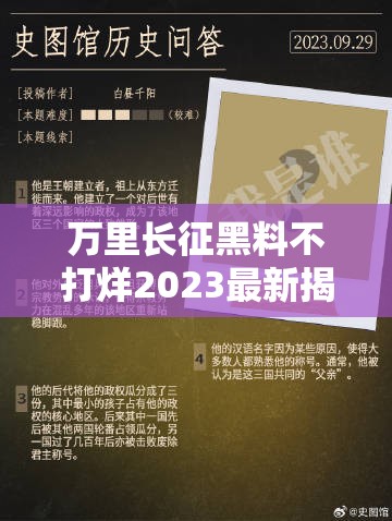 万里长征黑料不打烊2023最新揭秘：历史背后的真相与未解之谜深度解析