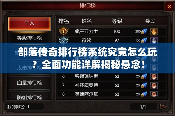 部落传奇排行榜系统究竟怎么玩？全面功能详解揭秘悬念！