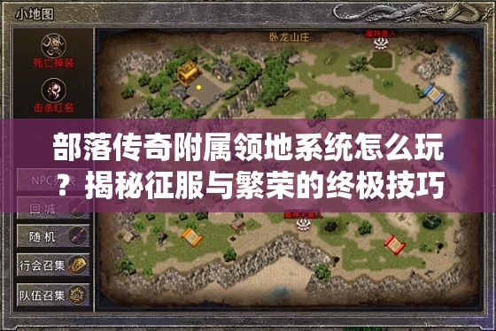 部落传奇附属领地系统怎么玩？揭秘征服与繁荣的终极技巧！