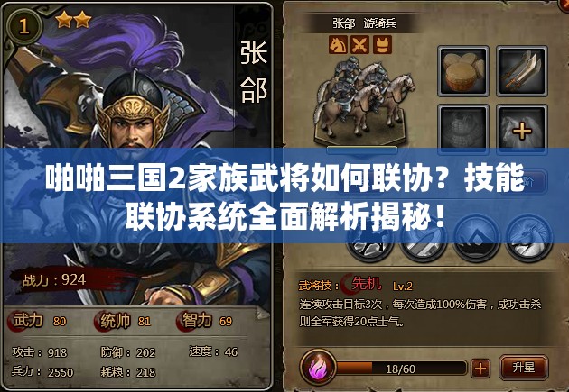 啪啪三国2家族武将如何联协？技能联协系统全面解析揭秘！