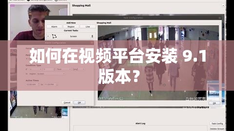 如何在视频平台安装 9.1 版本？