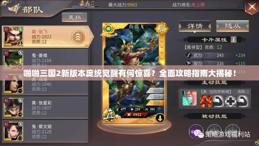 啪啪三国2新版本庞统觉醒有何惊喜？全面攻略指南大揭秘！