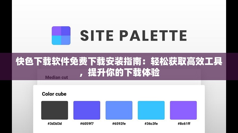 快色下载软件免费下载安装指南：轻松获取高效工具，提升你的下载体验