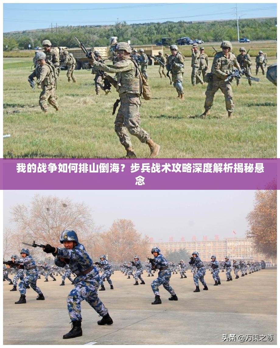 我的战争如何排山倒海？步兵战术攻略深度解析揭秘悬念
