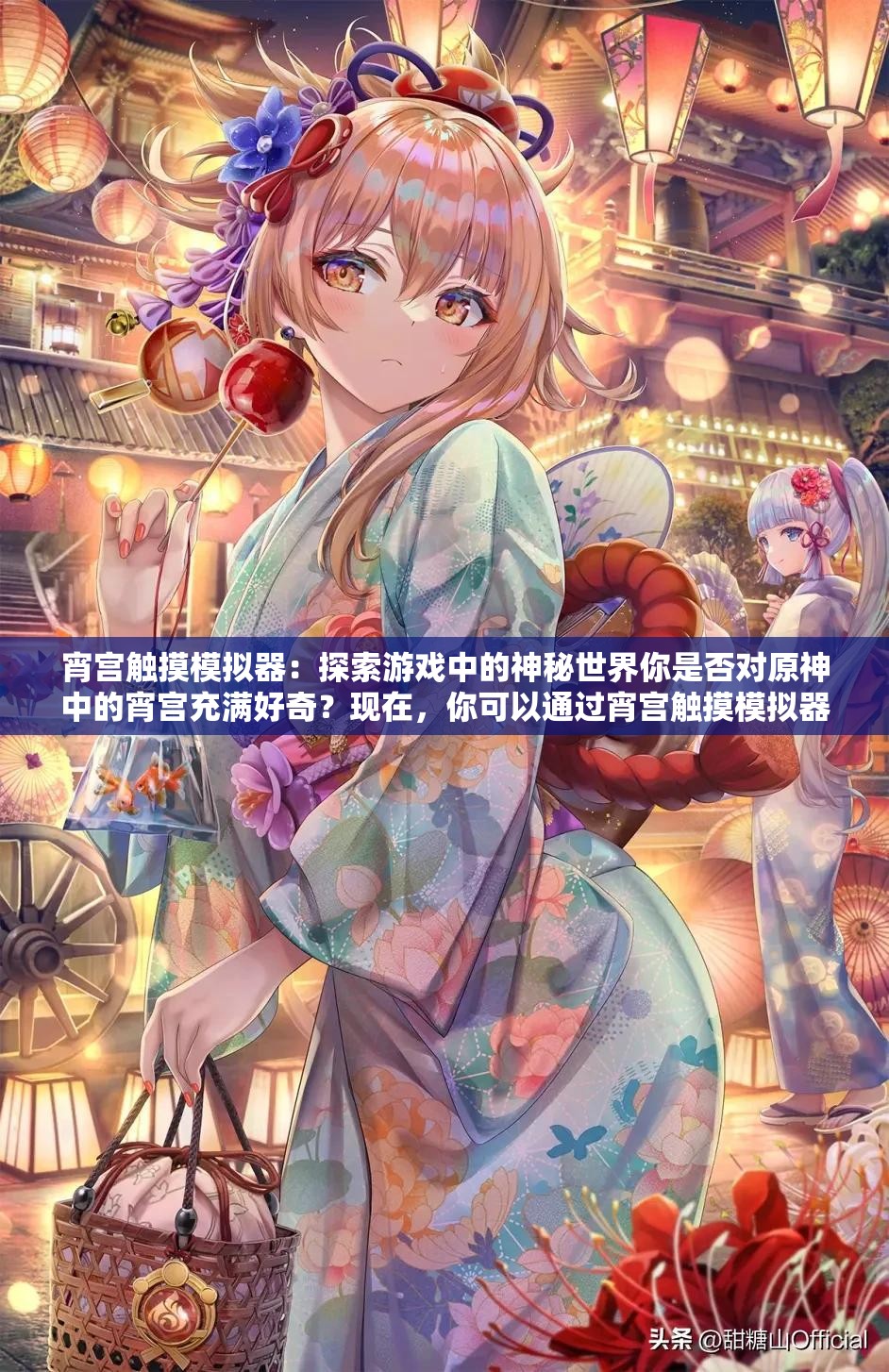 宵宫触摸模拟器：探索游戏中的神秘世界你是否对原神中的宵宫充满好奇？现在，你可以通过宵宫触摸模拟器来一探究竟这款模拟器将带你进入游戏中的神秘世界，让你与宵宫进行亲密互动快来体验吧