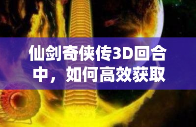 仙剑奇侠传3D回合中，如何高效获取功德值提升实力？