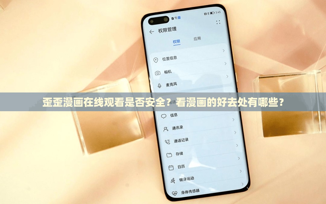 歪歪漫画在线观看是否安全？看漫画的好去处有哪些？