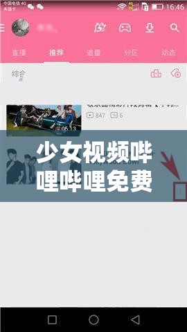 少女视频哔哩哔哩免费，为何如此吸引人？这里有怎样的精彩等你来发现