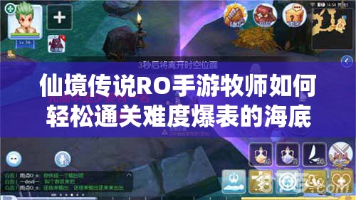仙境传说RO手游牧师如何轻松通关难度爆表的海底裂隙副本？
