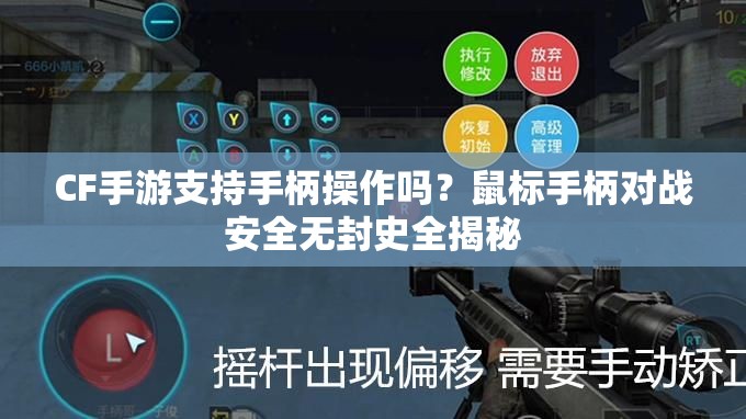 CF手游支持手柄操作吗？鼠标手柄对战安全无封史全揭秘