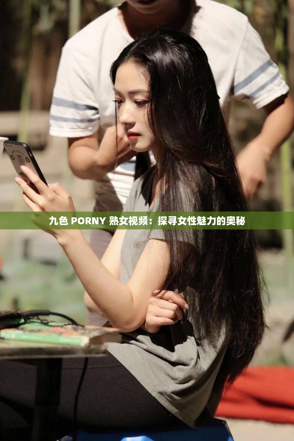 九色 PORNY 熟女视频：探寻女性魅力的奥秘
