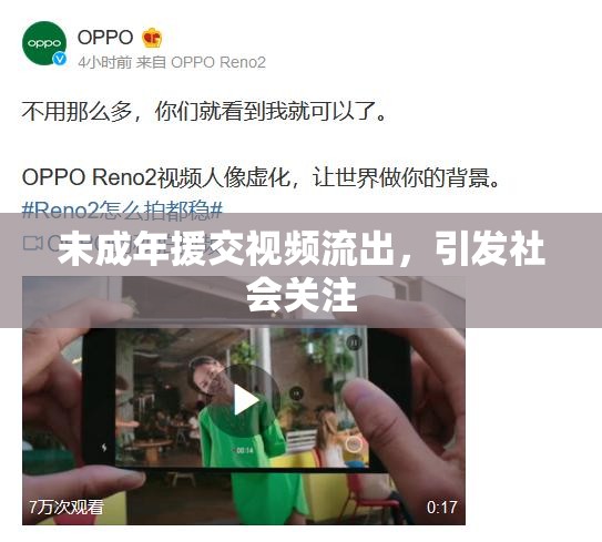未成年援交视频流出，引发社会关注