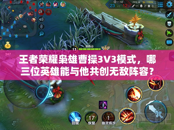 王者荣耀枭雄曹操3V3模式，哪三位英雄能与他共创无敌阵容？