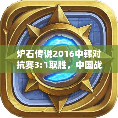 炉石传说2016中韩对抗赛3:1取胜，中国战术究竟有何独到之处？