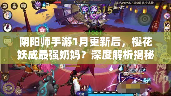 阴阳师手游1月更新后，樱花妖成最强奶妈？深度解析揭秘！