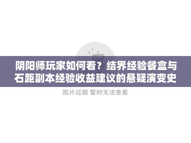 阴阳师玩家如何看？结界经验餐盒与石距副本经验收益建议的悬疑演变史
