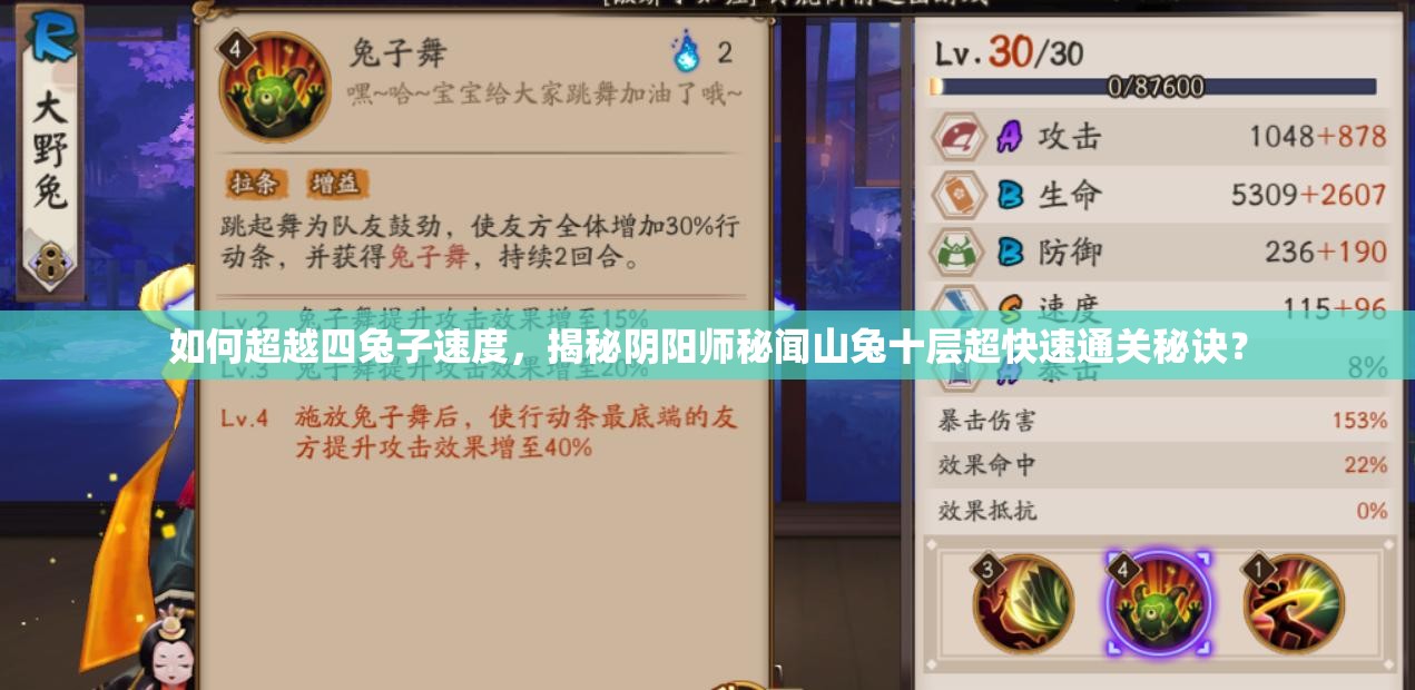 如何超越四兔子速度,揭秘阴阳师秘闻山兔十层超快速通关秘诀? 如何超越四兔子速度,揭秘阴阳师秘闻山兔十层超快速通关秘诀?