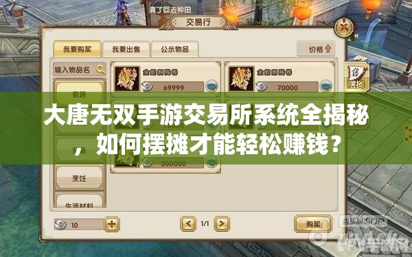 大唐无双手游交易所系统全揭秘，如何摆摊才能轻松赚钱？