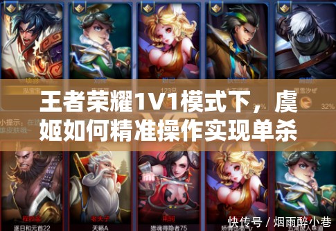 王者荣耀1V1模式下，虞姬如何精准操作实现单杀？技巧详解揭秘！