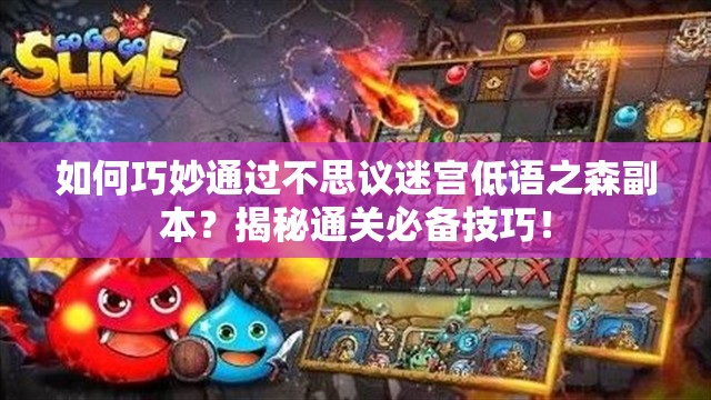 如何巧妙通过不思议迷宫低语之森副本？揭秘通关必备技巧！