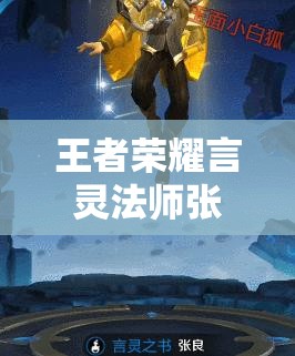 王者荣耀言灵法师张良如何在对线与团战中制敌？技巧攻略揭秘！